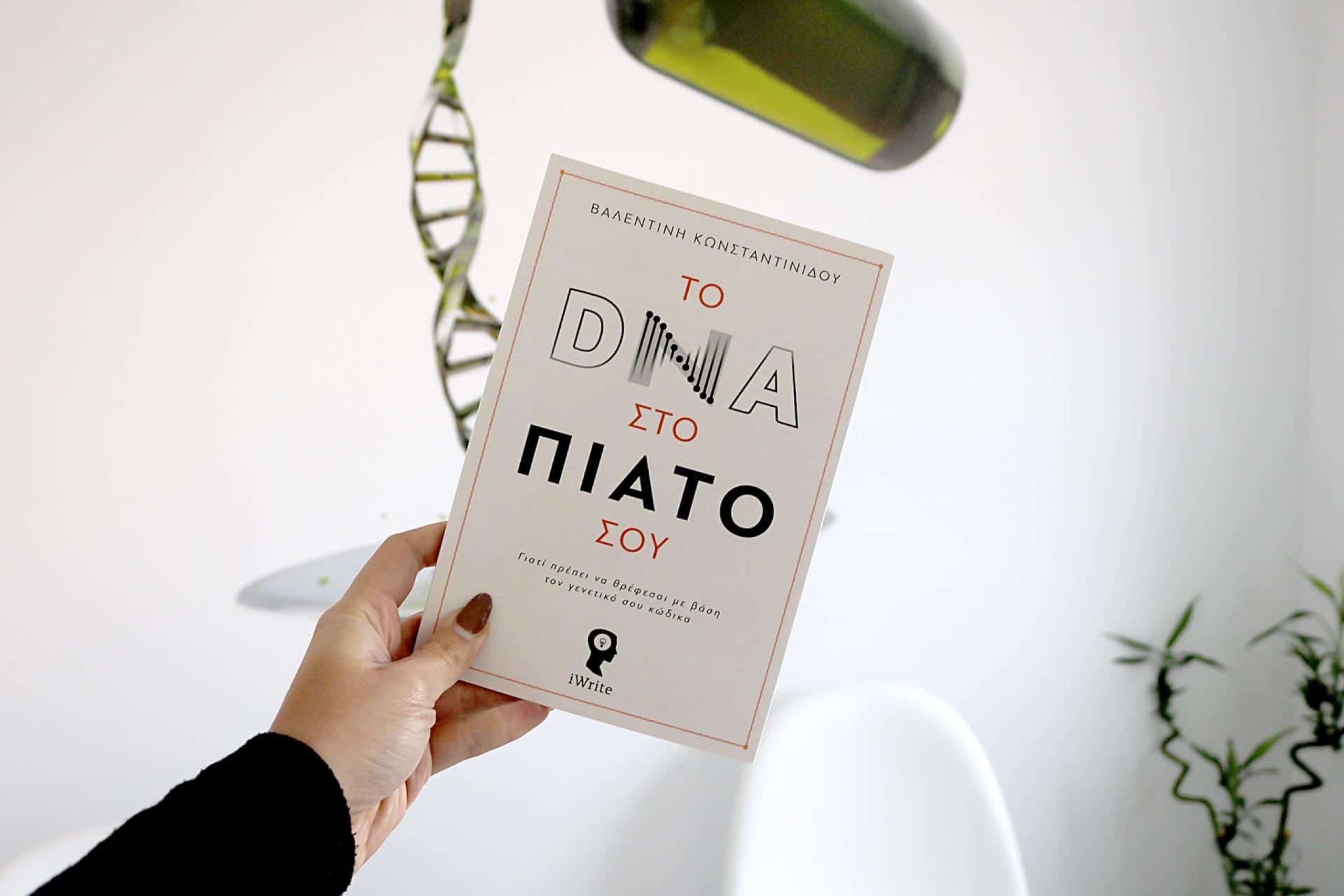 Το DNA στο πιάτο σου