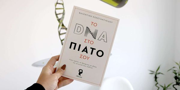 Το DNA στο πιάτο σου